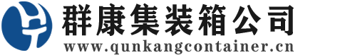 山根镇集装箱 - 山根镇二手集装箱 - 山根镇海运集装箱 - 群康集装箱服务公司